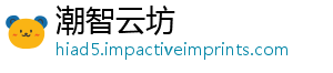 潮智云坊